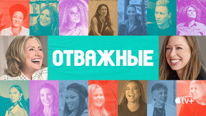Отважные (сериал, 2022)
