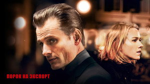 Порок на экспорт (фильм, 2007)