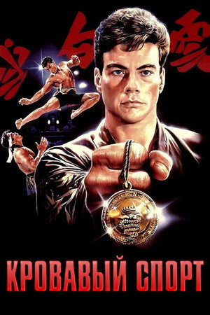 Кровавый спорт (фильм, 1988)