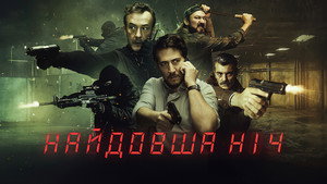 Самая длинная ночь (сериал, 2022)