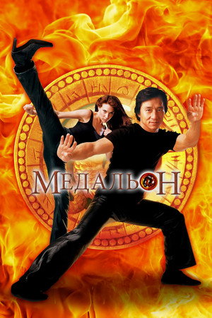 Медальон (фильм, 2003)