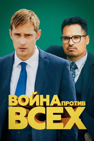 Война против всех (фильм, 2016)