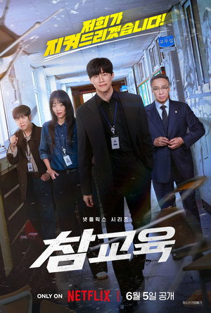 Истинное образование (сериал, 2026)