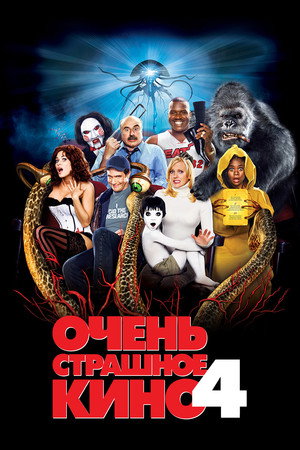 Очень страшное кино 4 (фильм, 2006)