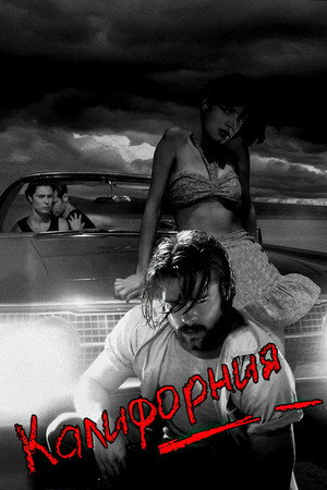 Калифорния (фильм, 1993)