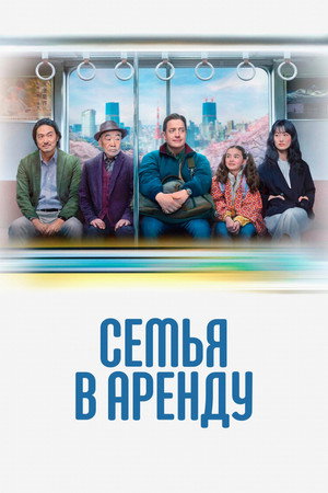 Семья в аренду (фильм, 2025)