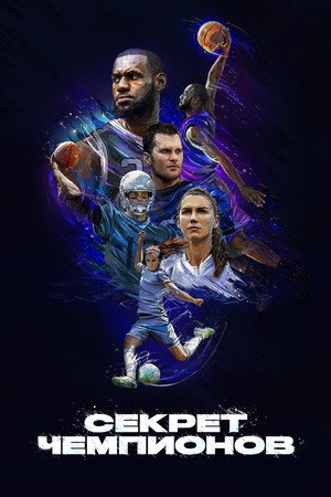 Кодекс величия (сериал, 2020)