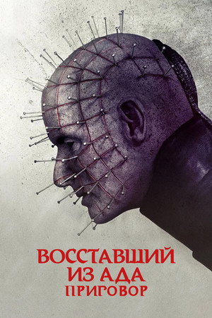 Восставший из ада 10: Приговор (фильм, 2017)