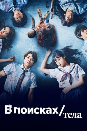 В поисках тела (фильм, 2022)