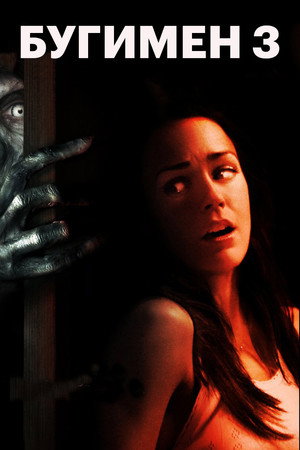 Бугимен 3 (фильм, 2008)