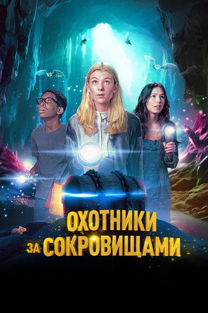 Охотники за сокровищами (фильм, 2024)