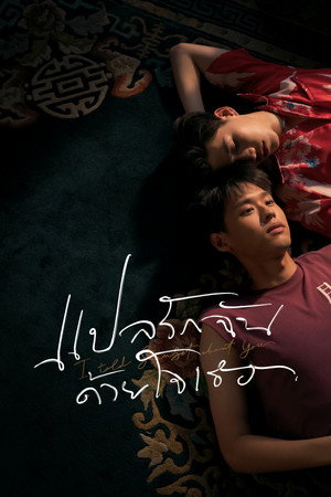 Я рассказал закату о тебе (сериал, 2020)