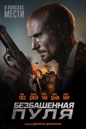 Безбашенная пуля (фильм, 2019)