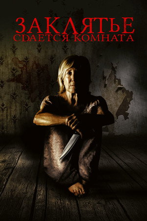 Сдаётся комната (фильм, 2019)