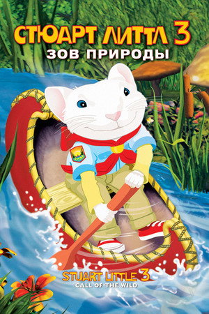 Стюарт Литтл 3: Зов природы (мультфильм, 2005)