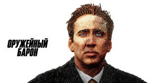 Оружейный барон (фильм, 2005)