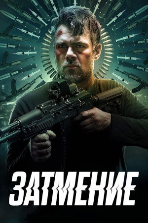 Помутнение (фильм, 2022)