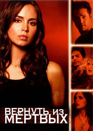 Вернуть из мертвых (сериал, 2003)