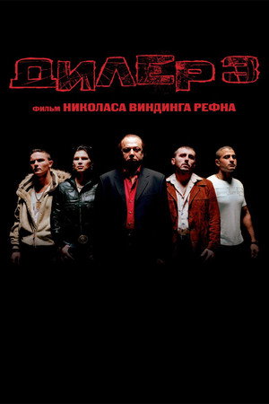 Дилер 3 (фильм, 2005)