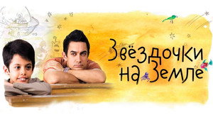 Звёздочки на земле (фильм, 2007)