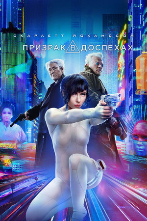 Призрак в доспехах (фильм, 2017)