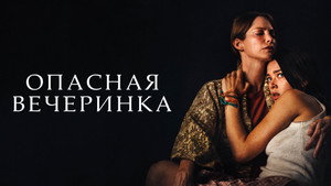 Опасная вечеринка (фильм, 2021)