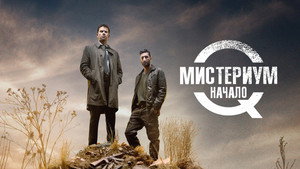 Мистериум. Начало (фильм, 2013)