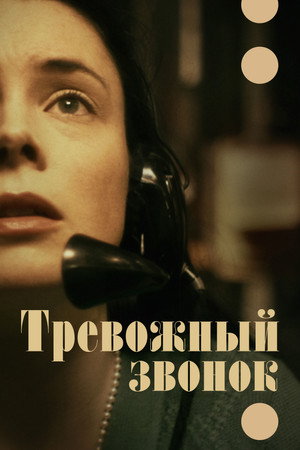 Тревожный звонок (фильм, 2023)