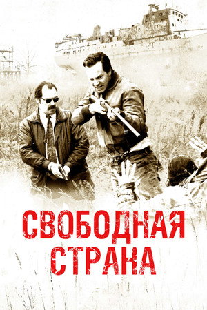 Свободная страна (фильм, 2019)