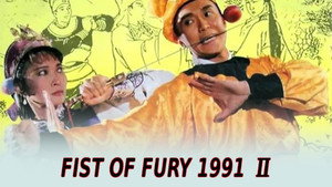 Кулак ярости-1991 2 (фильм, 1992)
