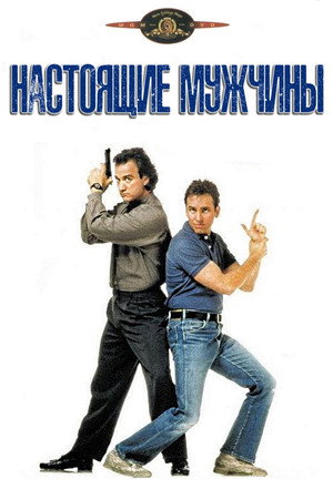 Настоящие мужчины (фильм, 1987)