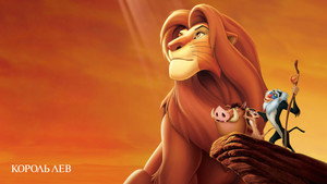 Король Лев (мультфильм, 1994)
