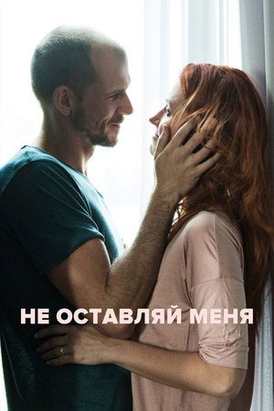 Не оставляй меня (фильм, 2017)