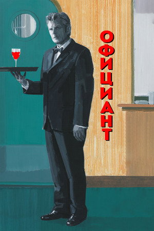 Официант (фильм, 2006)