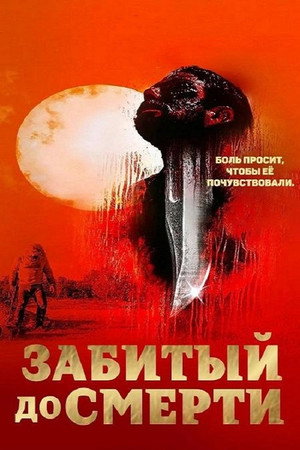 Избитый до смерти (фильм, 2022)