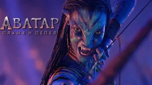 Аватар: Пламя и пепел (фильм, 2025)