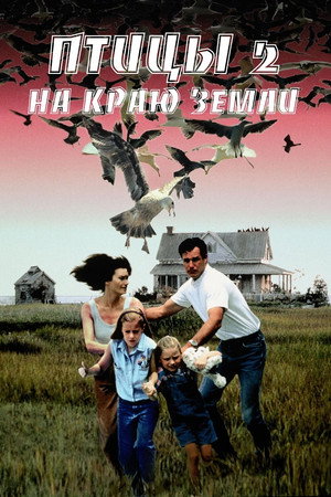 Птицы 2: На краю земли (фильм, 1994)