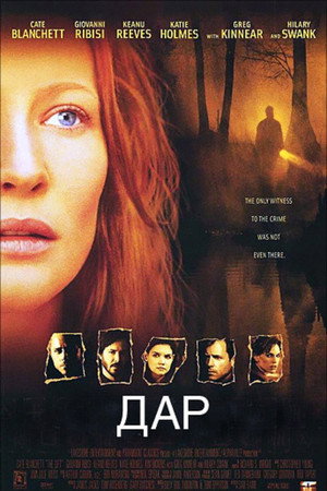 Дар (фильм, 2000)