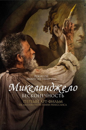 Микеланджело. Бесконечность (фильм, 2018)