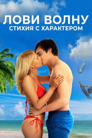 Лови волну. Стихия с характером (фильм, 2020)