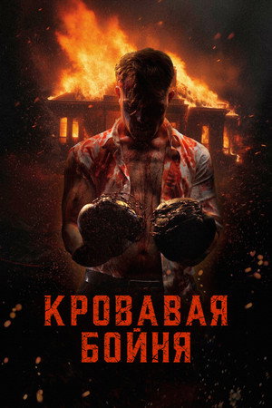 Кровавая бойня (фильм, 2024)