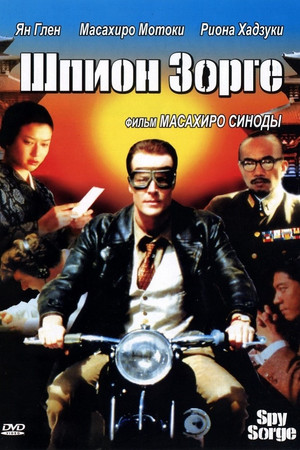 Шпион Зорге (фильм, 2003)