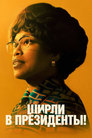 Ширли (фильм, 2024)