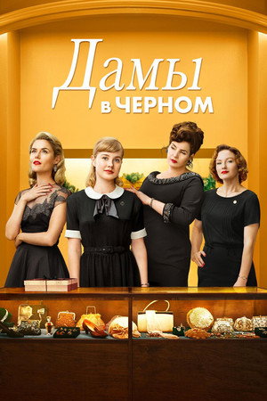 Леди в чёрном (фильм, 2018)