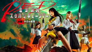 Школьница с бензопилой. Часть 1 (фильм, 2019)