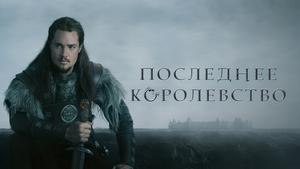 Последнее королевство (сериал, 2015)