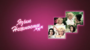 Язык нежности (фильм, 1983)