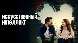 Искусственный интеллект (фильм, 2020)