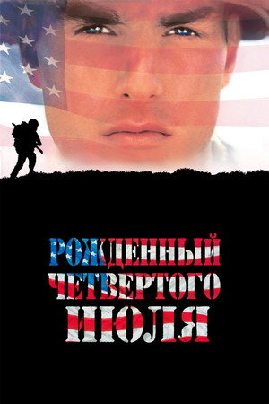 Рожденный четвертого июля (фильм, 1989)
