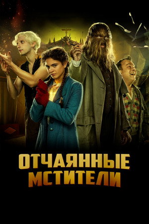 Отчаянные мстители (фильм, 2021)